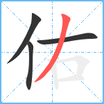 佑笔顺分解图片4