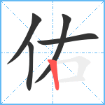 佑笔顺分解图片5