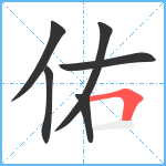 佑笔顺分解图片6