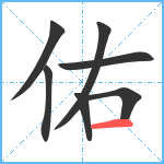 佑笔顺分解图片7