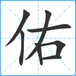 佑笔顺分解图片8