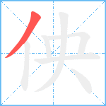 佒笔顺分解图片1