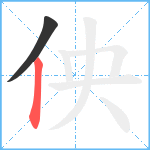 佒笔顺分解图片2