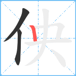 佒笔顺分解图片3