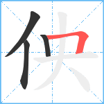 佒笔顺分解图片4