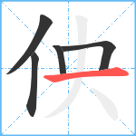 佒笔顺分解图片5