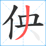 佒笔顺分解图片6