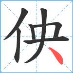 佒笔顺分解图片7