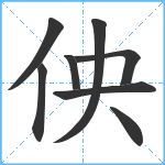 佒笔顺分解图片8