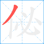 佖笔顺分解图片1