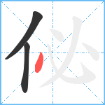 佖笔顺分解图片3