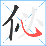 佖笔顺分解图片4