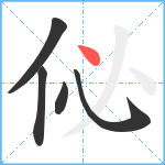 佖笔顺分解图片5