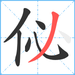 佖笔顺分解图片6