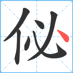 佖笔顺分解图片7