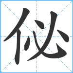 佖笔顺分解图片8