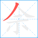 佘笔顺分解图片1