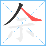 佘笔顺分解图片2