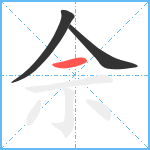 佘笔顺分解图片3