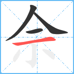 佘笔顺分解图片4