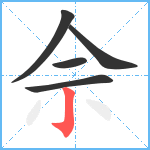 佘笔顺分解图片5