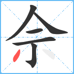 佘笔顺分解图片6