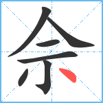 佘笔顺分解图片7