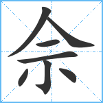 佘笔顺分解图片8