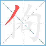 佝笔顺分解图片1