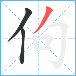 佝笔顺分解图片3