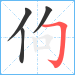 佝笔顺分解图片4