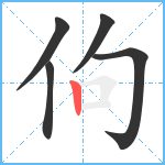 佝笔顺分解图片5