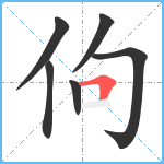 佝笔顺分解图片6