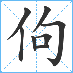 佝笔顺分解图片8