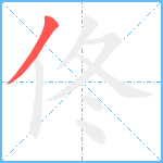 佟笔顺分解图片1