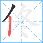 佟笔顺分解图片2