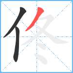 佟笔顺分解图片3