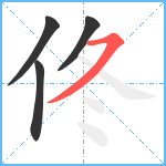 佟笔顺分解图片4