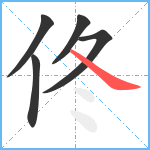 佟笔顺分解图片5