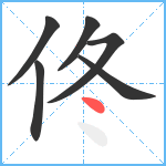 佟笔顺分解图片6