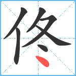 佟笔顺分解图片7