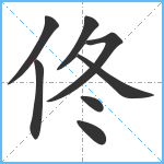 佟笔顺分解图片8