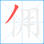 佣笔顺分解图片1