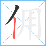 佣笔顺分解图片2