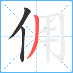 佣笔顺分解图片3