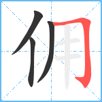 佣笔顺分解图片4