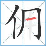 佣笔顺分解图片5