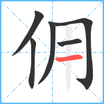 佣笔顺分解图片6