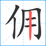 佣笔顺分解图片7