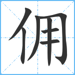 佣笔顺分解图片8